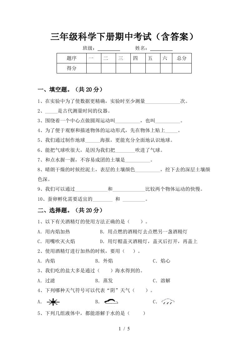 三年级科学下册期中考试含答案