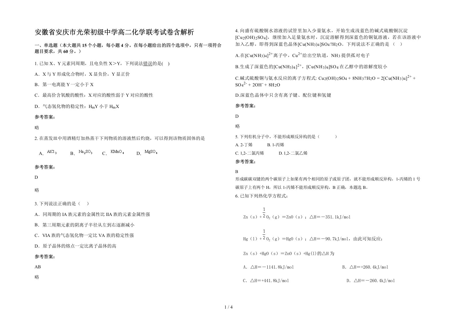 安徽省安庆市光荣初级中学高二化学联考试卷含解析