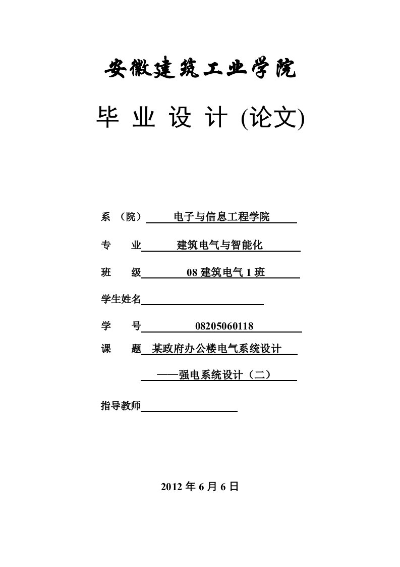 某政府办公楼电气系统设计（安徽建筑工业大学、强电系统、计算附图）