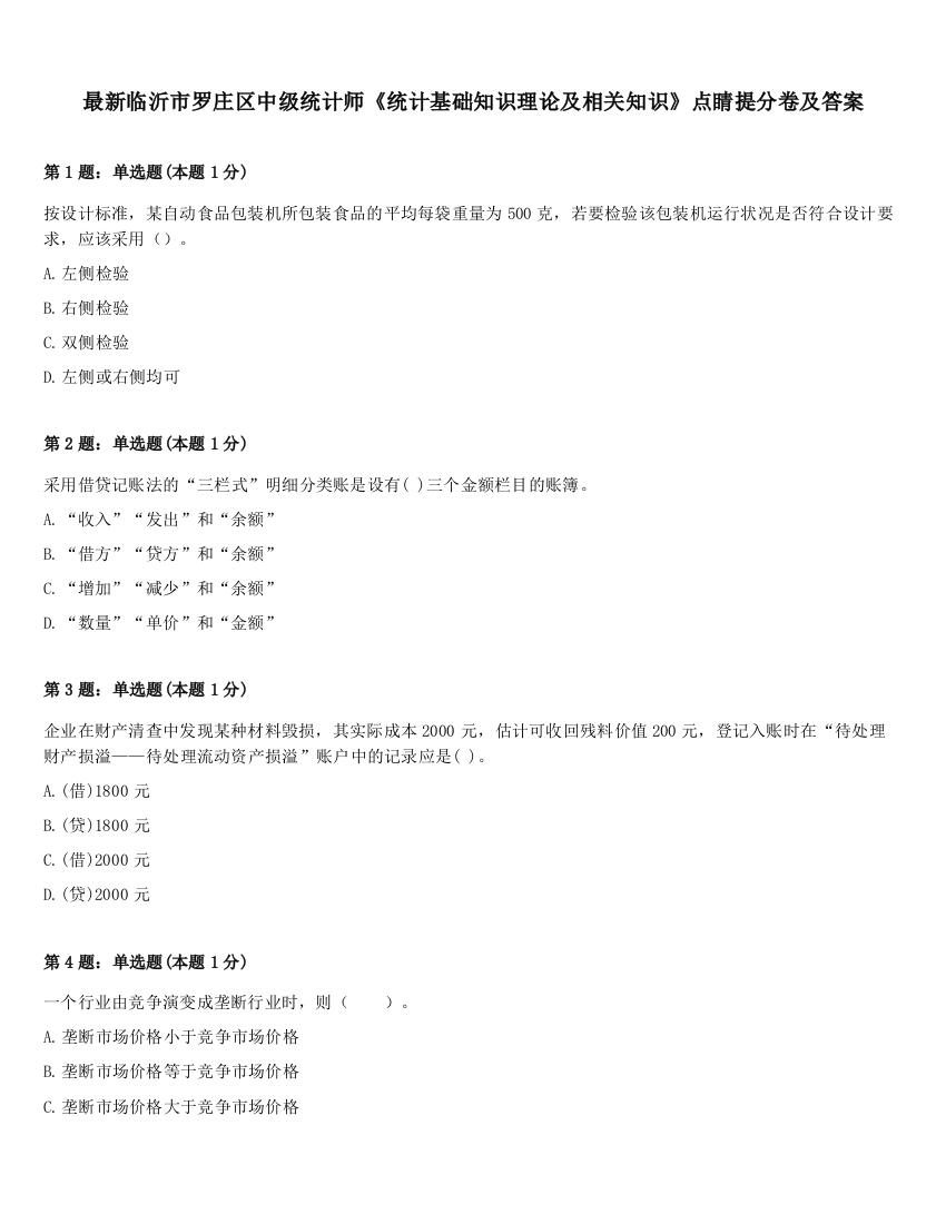 最新临沂市罗庄区中级统计师《统计基础知识理论及相关知识》点睛提分卷及答案