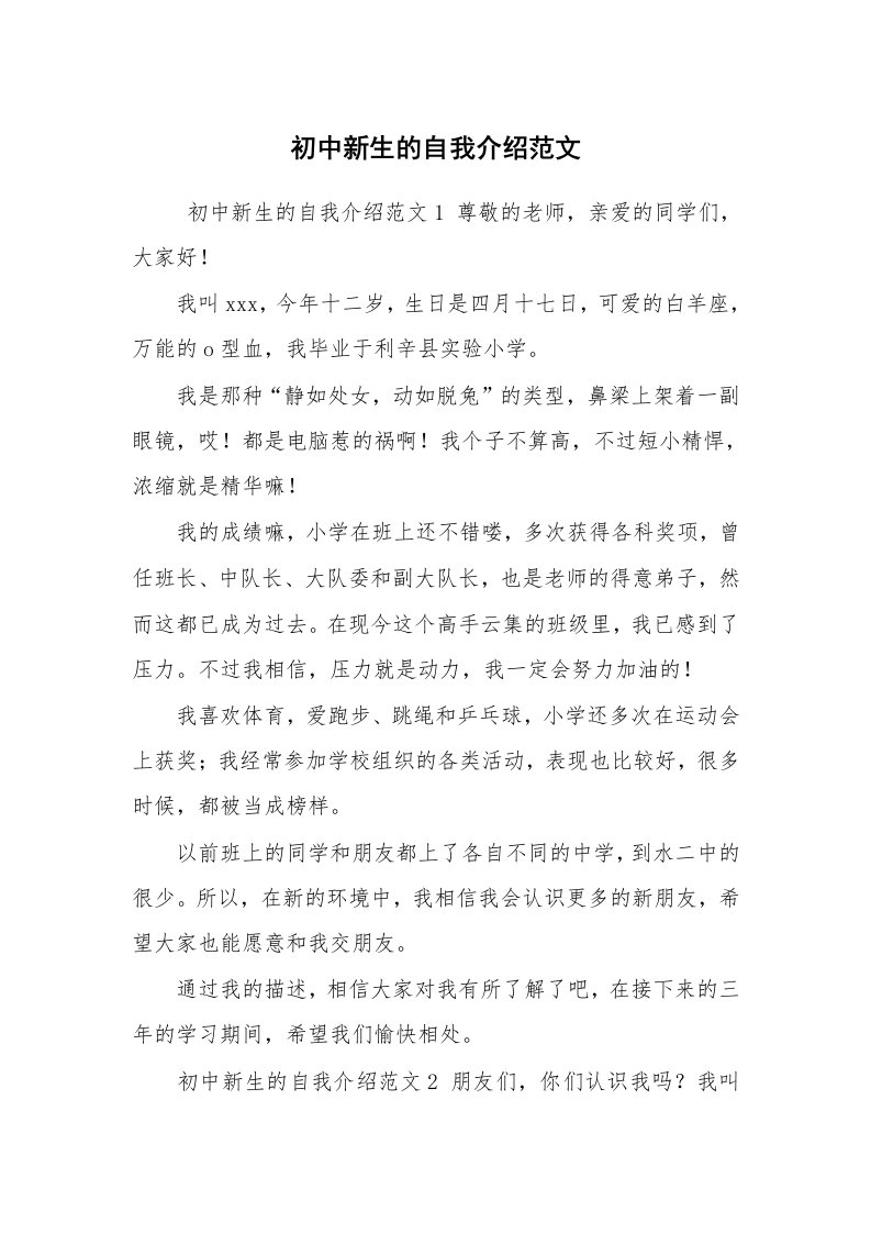 求职离职_自我介绍_初中新生的自我介绍范文