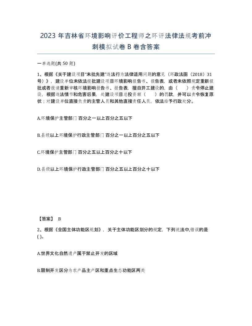 2023年吉林省环境影响评价工程师之环评法律法规考前冲刺模拟试卷B卷含答案