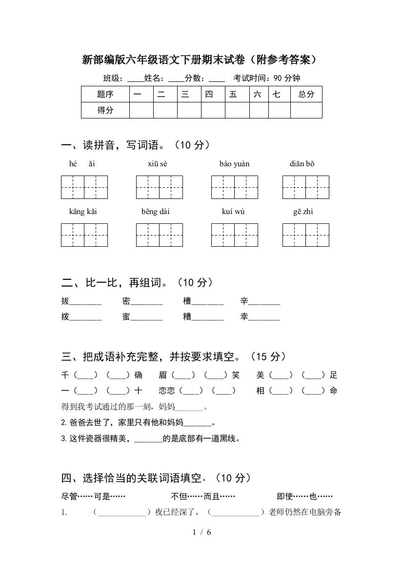 新部编版六年级语文下册期末试卷(附参考答案)