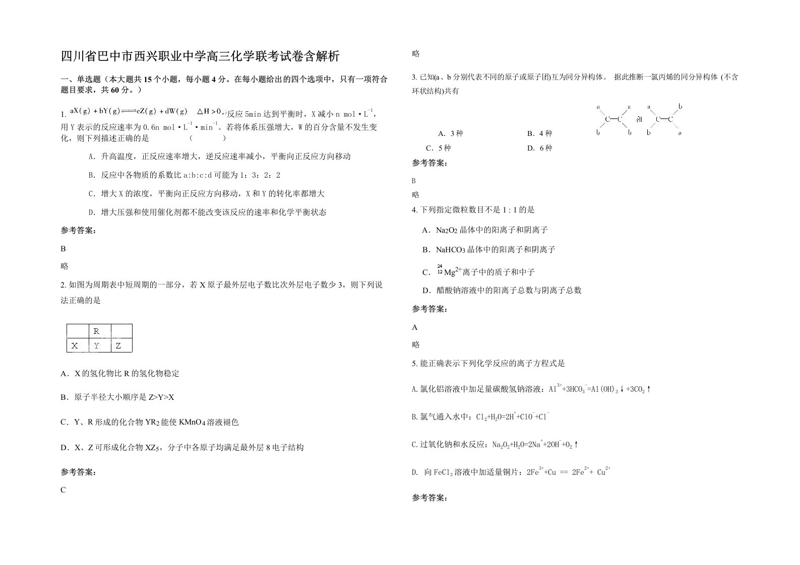 四川省巴中市西兴职业中学高三化学联考试卷含解析