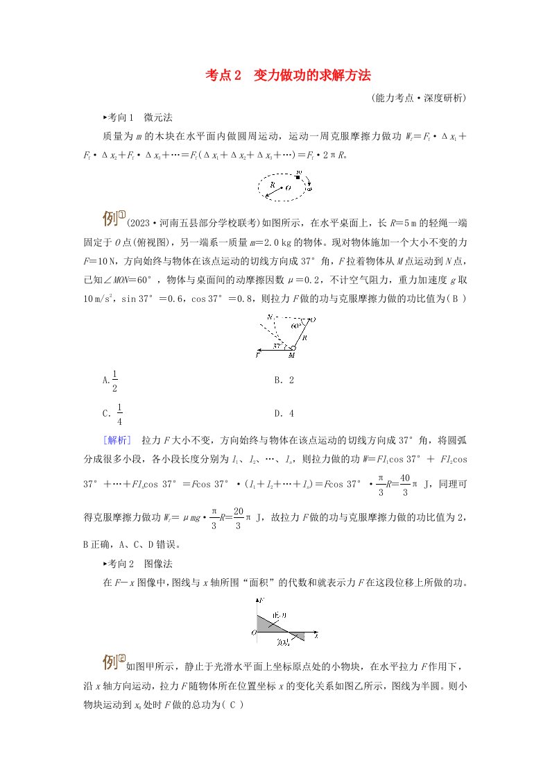 2025版高考物理一轮总复习考点突破第6章机械能第15讲功和功率考点2变力做功的求解方法