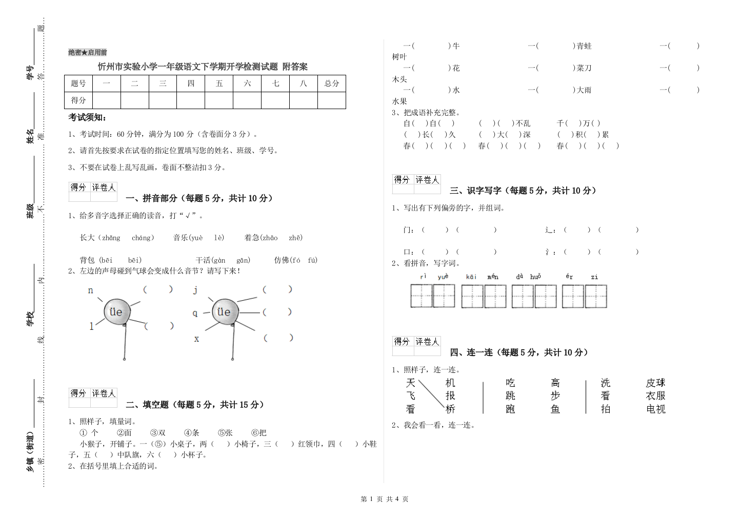 忻州市实验小学一年级语文下学期开学检测试题-附答案