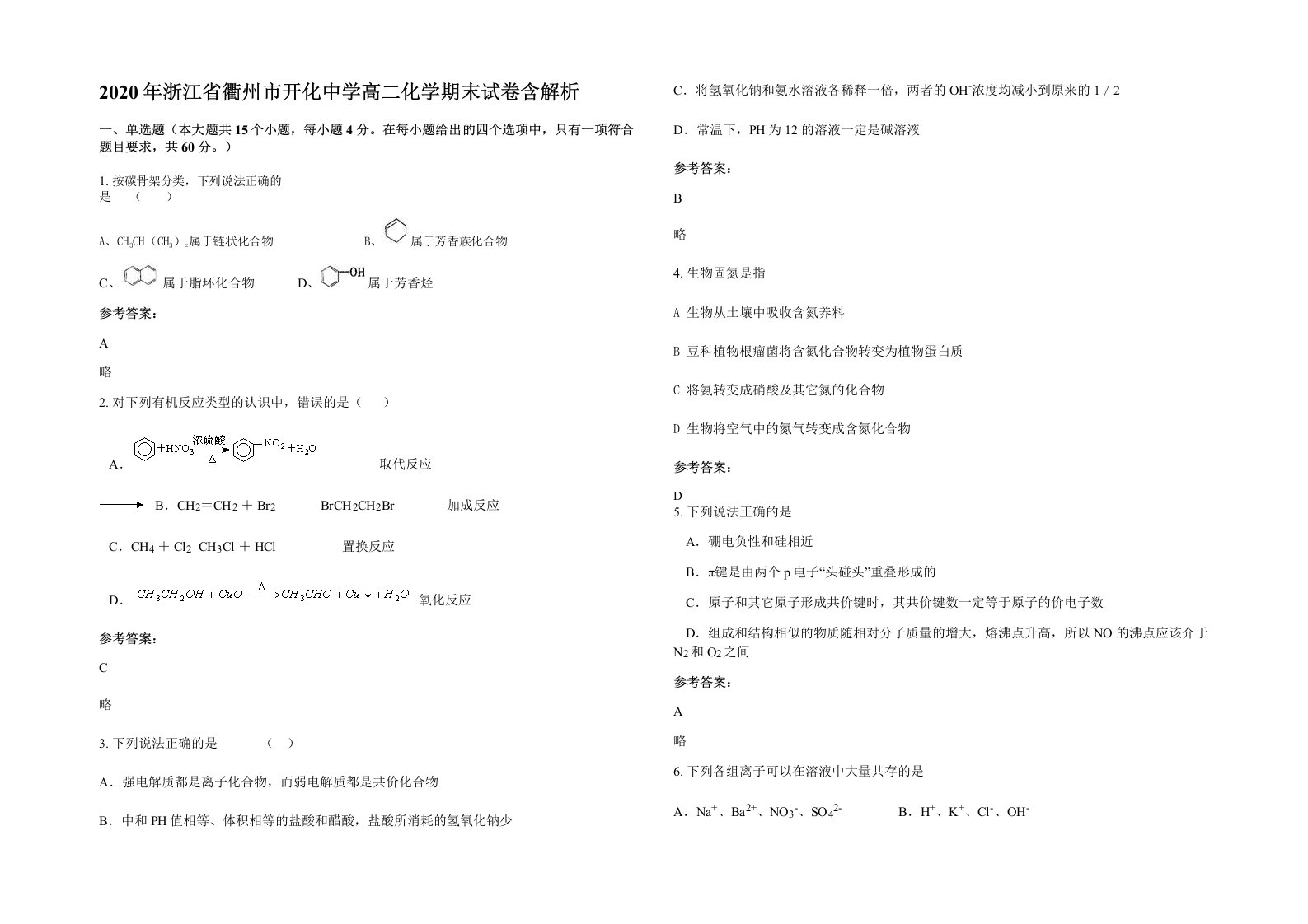 2020年浙江省衢州市开化中学高二化学期末试卷含解析