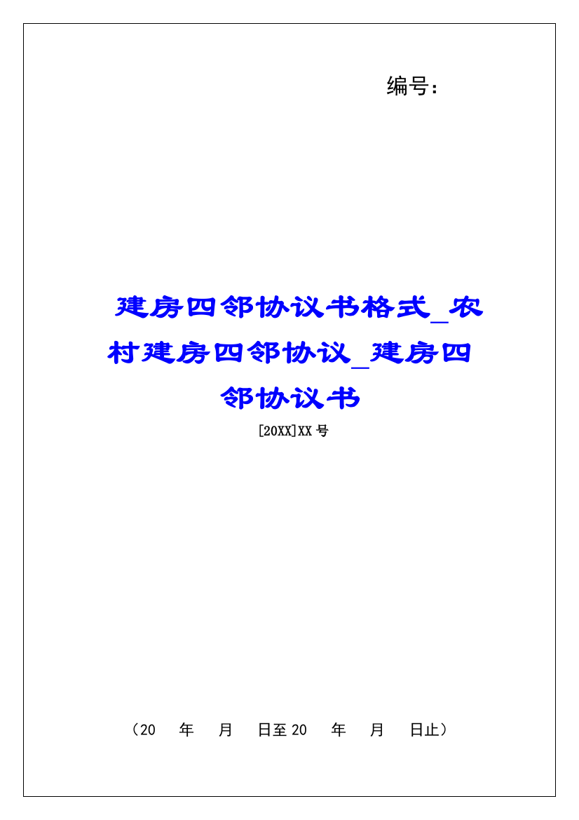 建房四邻协议书格式农村建房四邻协议建房四邻协议书