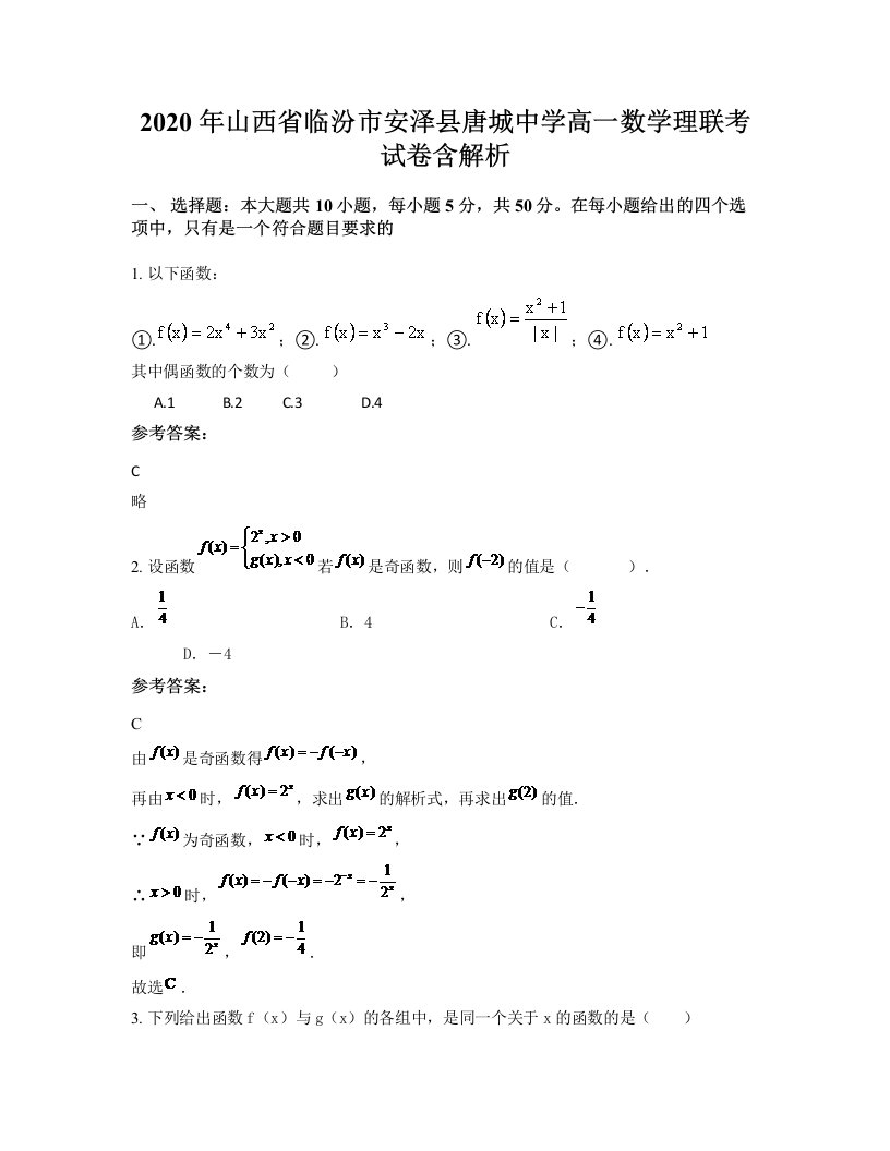 2020年山西省临汾市安泽县唐城中学高一数学理联考试卷含解析