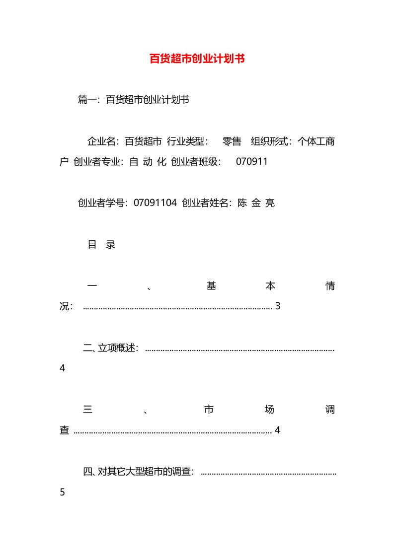 百货超市创业计划书