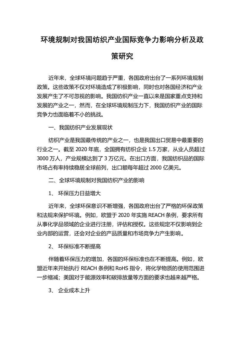 环境规制对我国纺织产业国际竞争力影响分析及政策研究