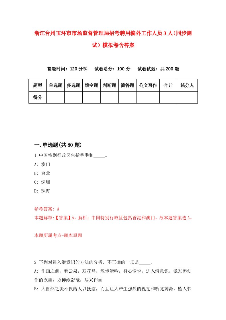 浙江台州玉环市市场监督管理局招考聘用编外工作人员3人同步测试模拟卷含答案3