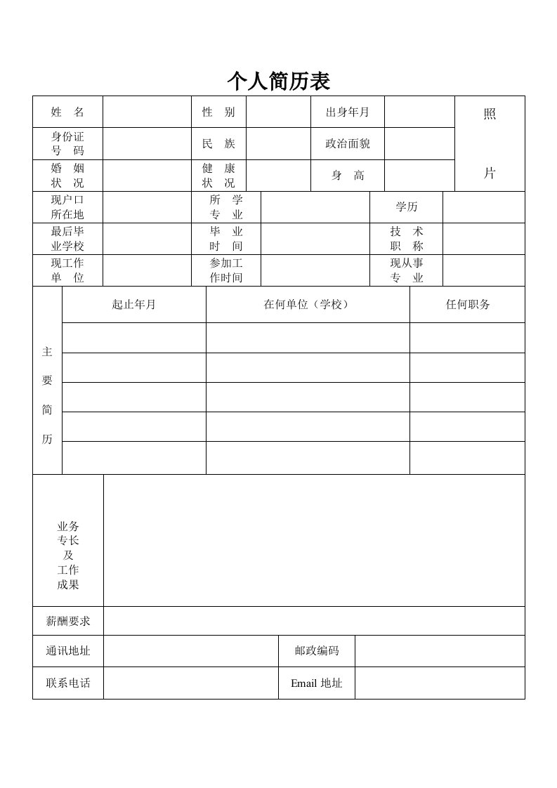 公司应聘简历表格