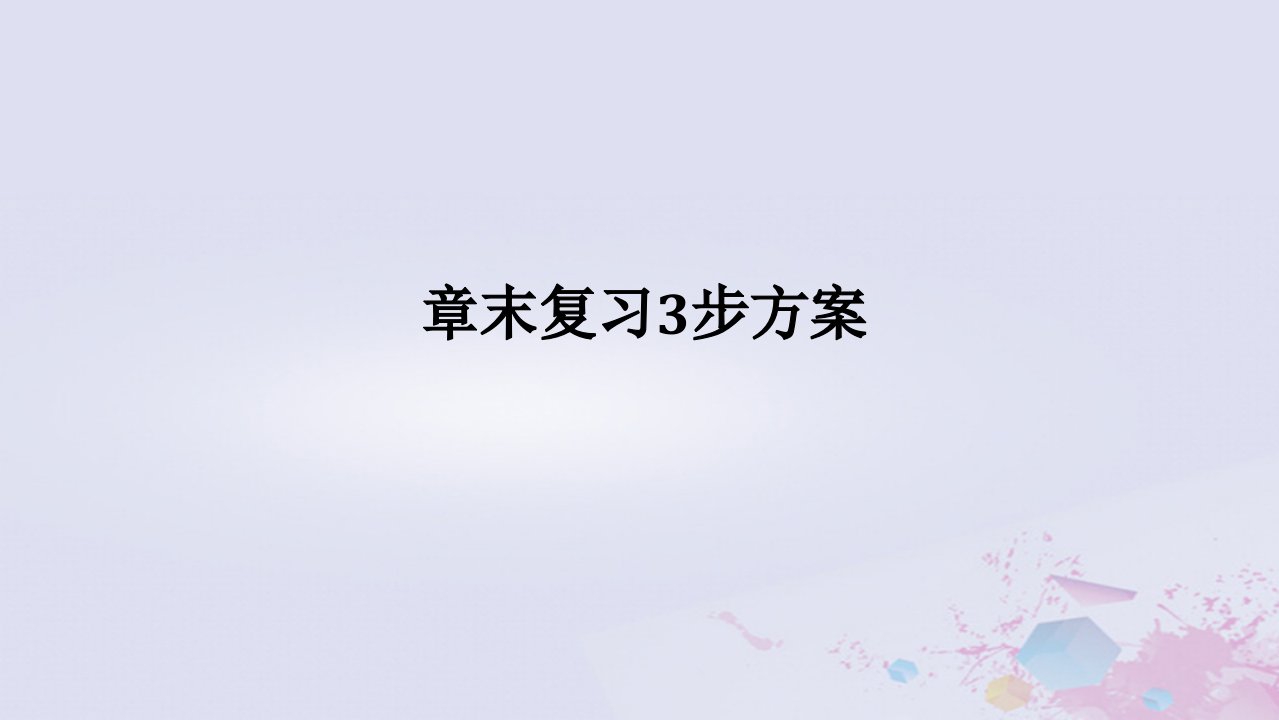 2024版新教材高中地理章末复习3步方案04第四章地貌课件新人教版必修第一册