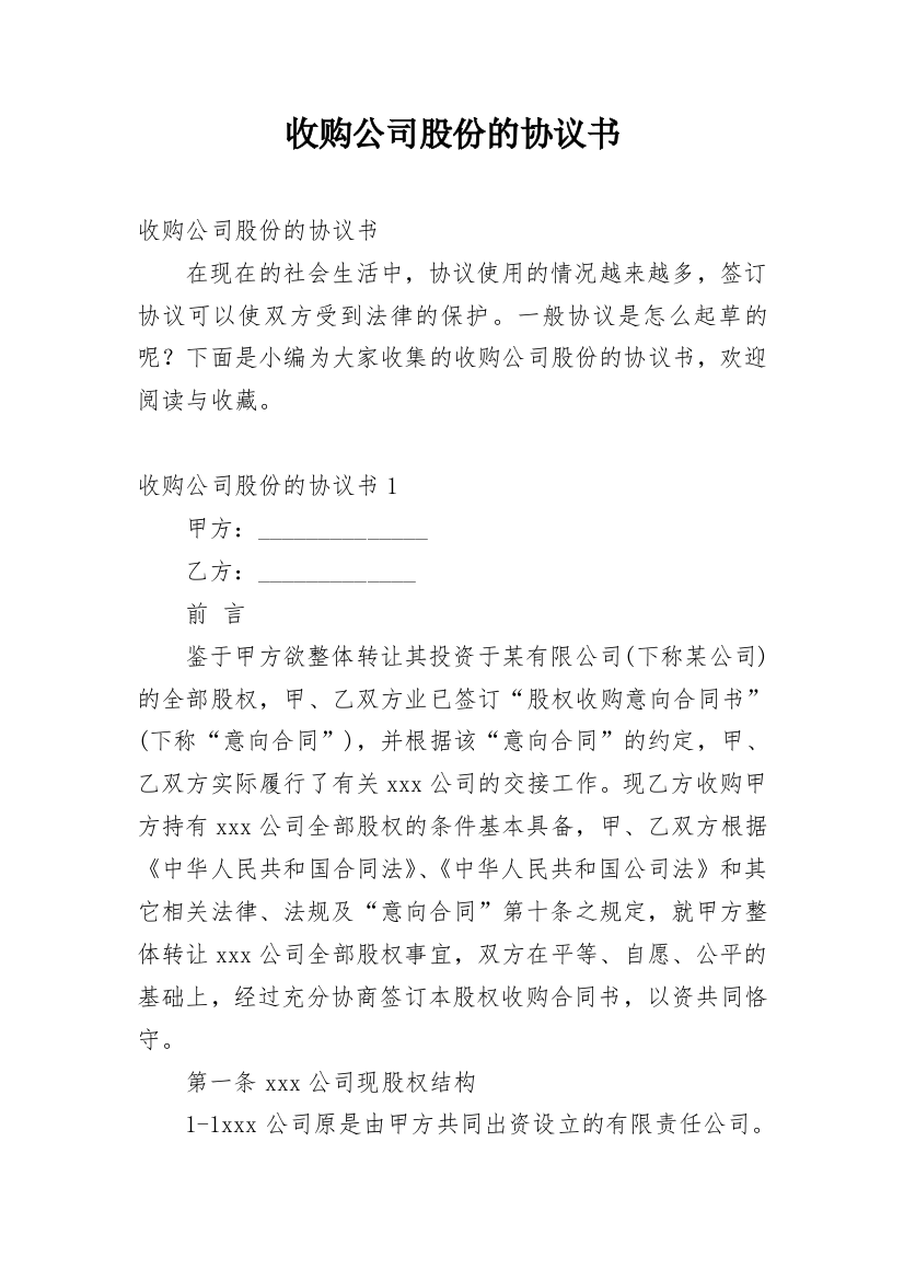 收购公司股份的协议书