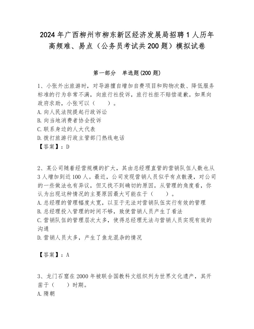 2024年广西柳州市柳东新区经济发展局招聘1人历年高频难、易点（公务员考试共200题）模拟试卷1套