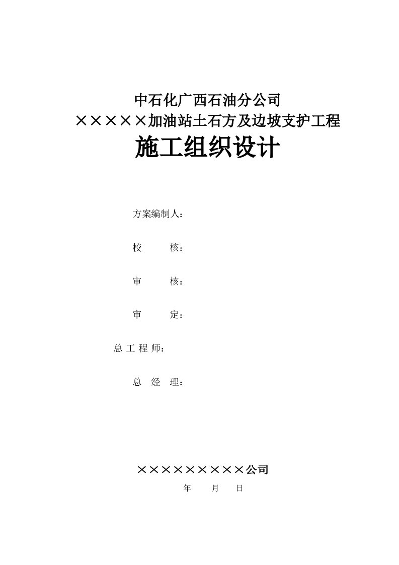 某加油站土石方及边坡支护工程施工组织设计