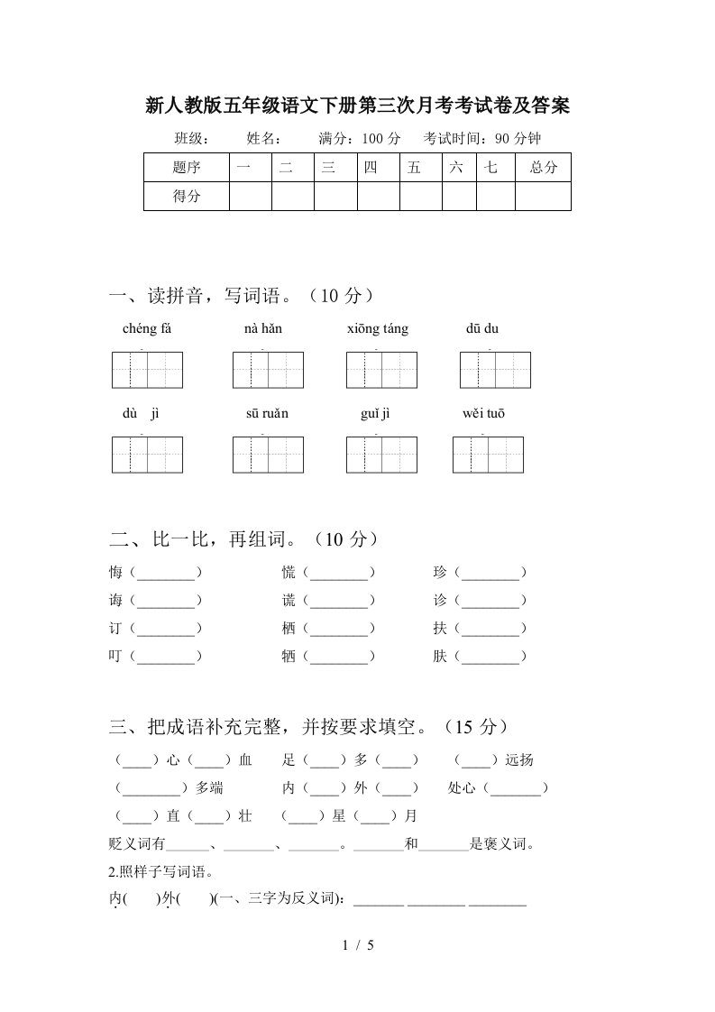 新人教版五年级语文下册第三次月考考试卷及答案