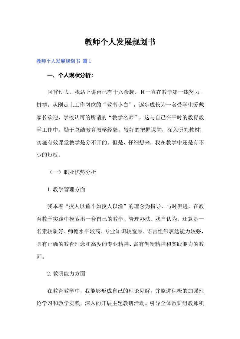 教师个人发展规划书