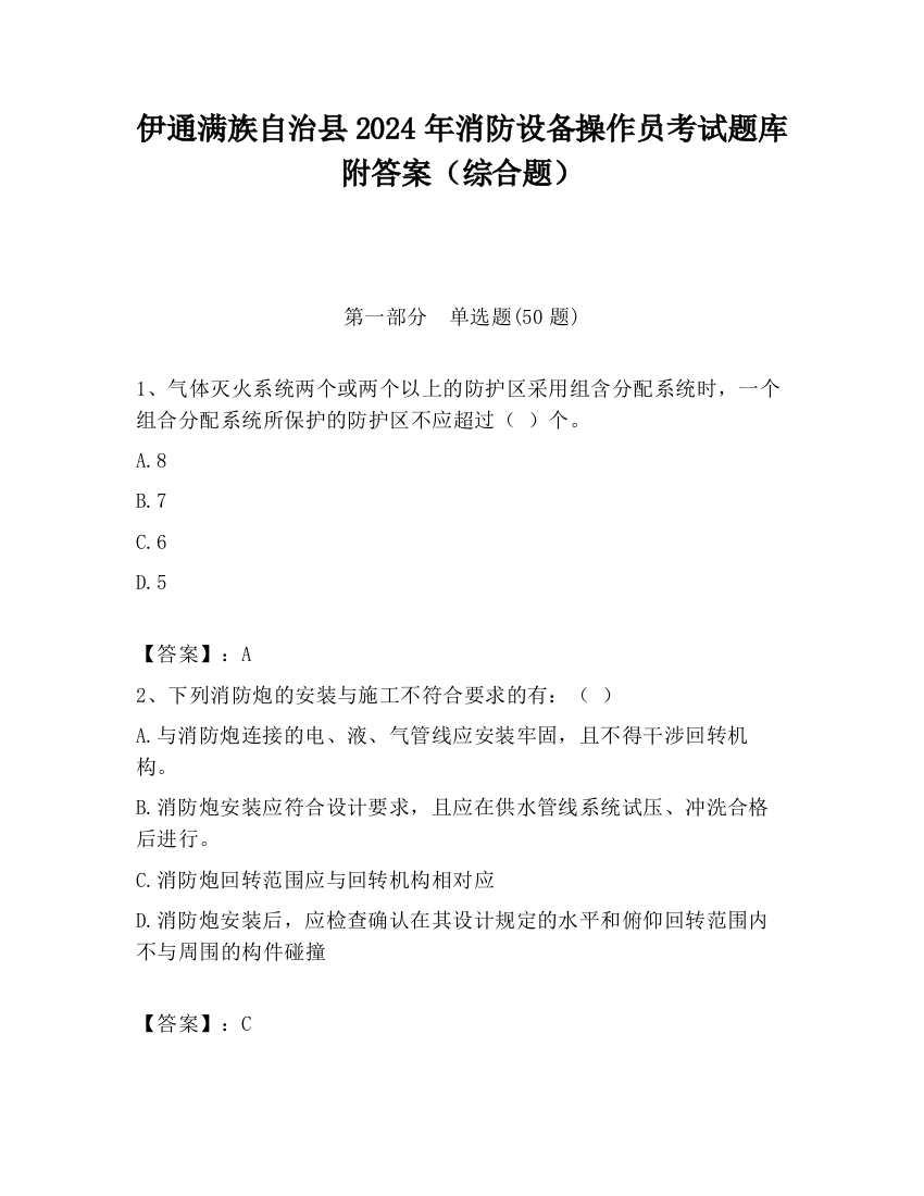 伊通满族自治县2024年消防设备操作员考试题库附答案（综合题）