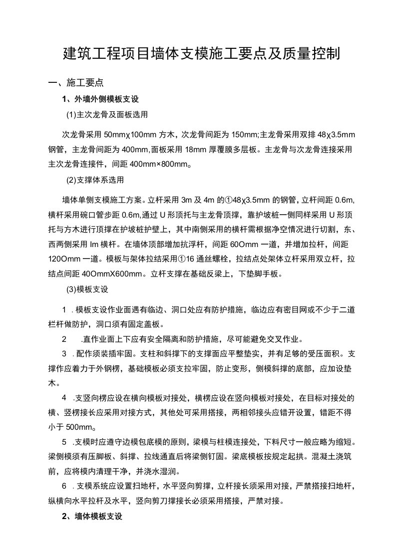 建筑工程项目墙体支模施工要点及质量控制