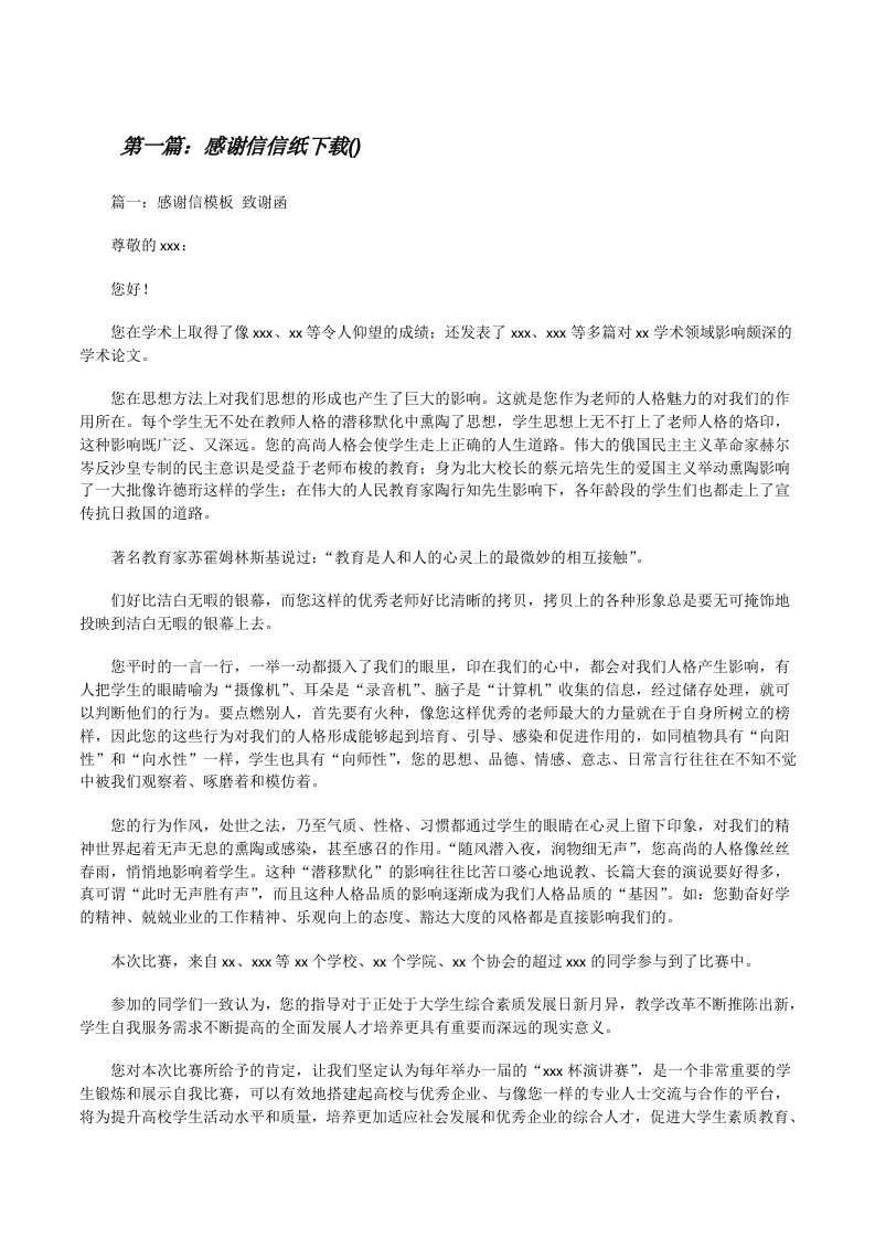 感谢信信纸下载(共5篇)[修改版]