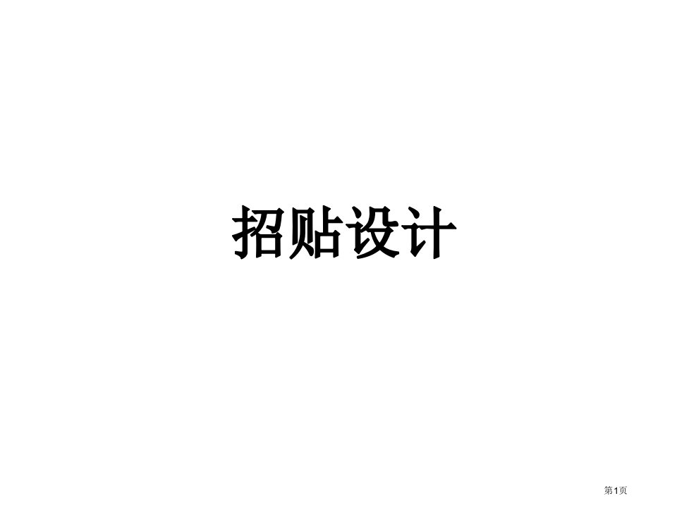 招贴设计的历史名师公开课一等奖省优质课赛课获奖课件