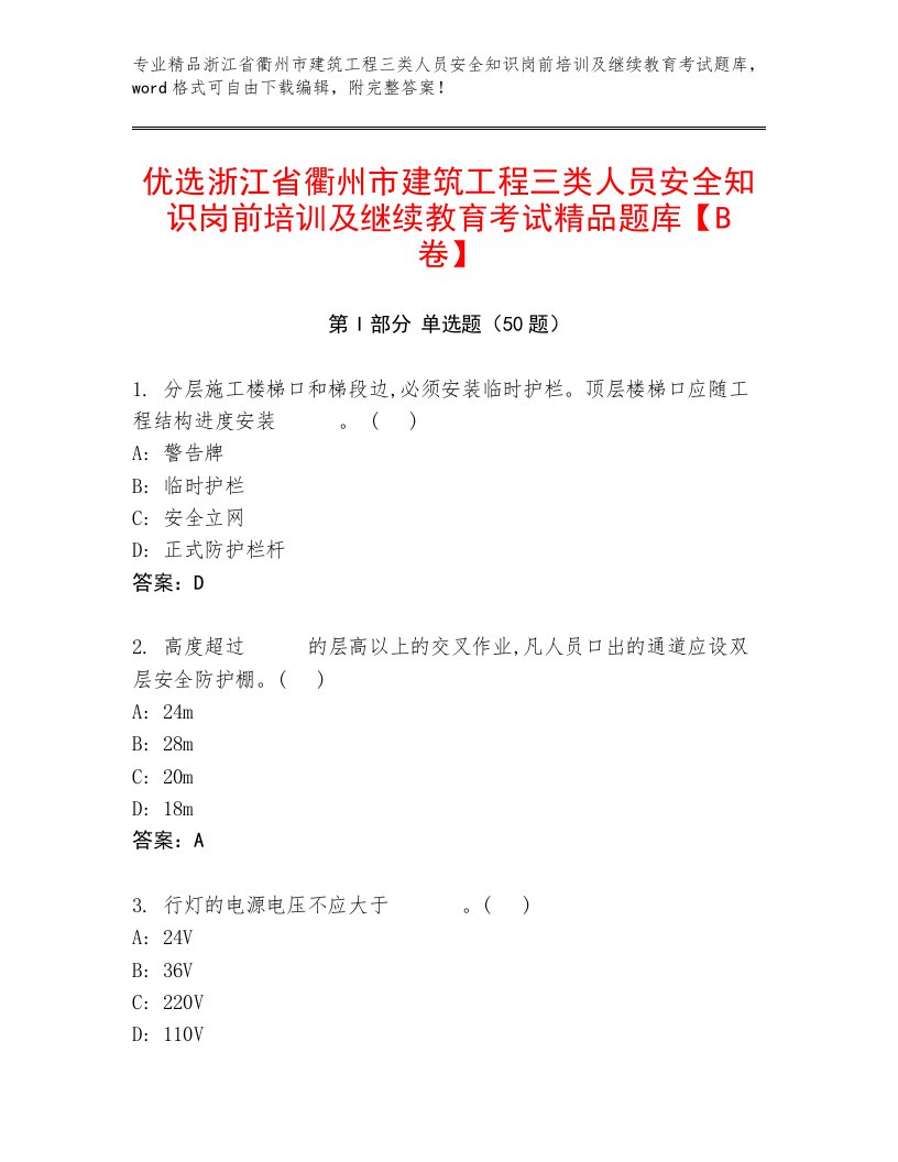 优选浙江省衢州市建筑工程三类人员安全知识岗前培训及继续教育考试精品题库【B卷】