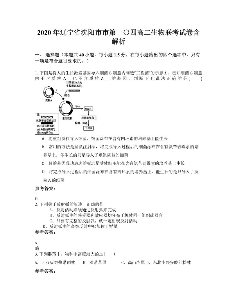 2020年辽宁省沈阳市市第一四高二生物联考试卷含解析