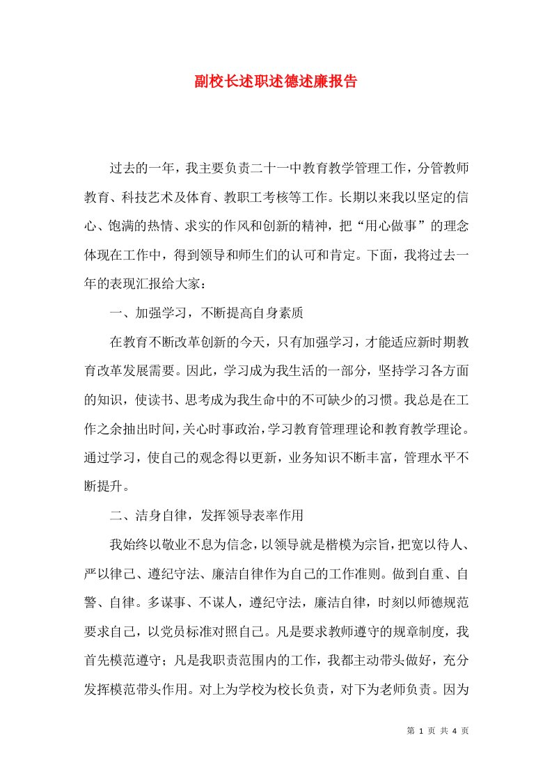 副校长述职述德述廉报告