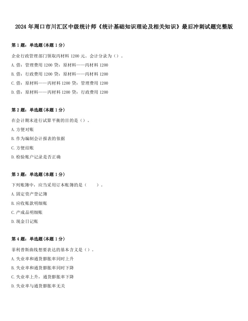 2024年周口市川汇区中级统计师《统计基础知识理论及相关知识》最后冲刺试题完整版