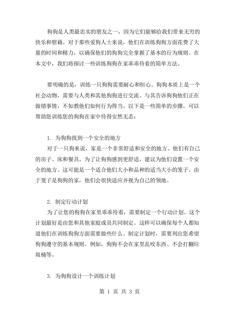 高中生小狗包弟教案：如何训练狗狗在家里乖乖待着