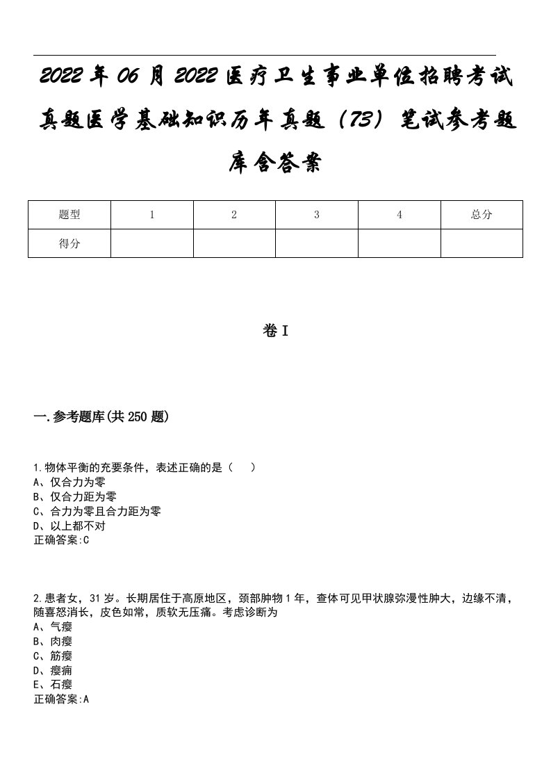 2022年06月2022医疗卫生事业单位招聘考试真题医学基础知识历年真题（73）笔试参考题库含答案