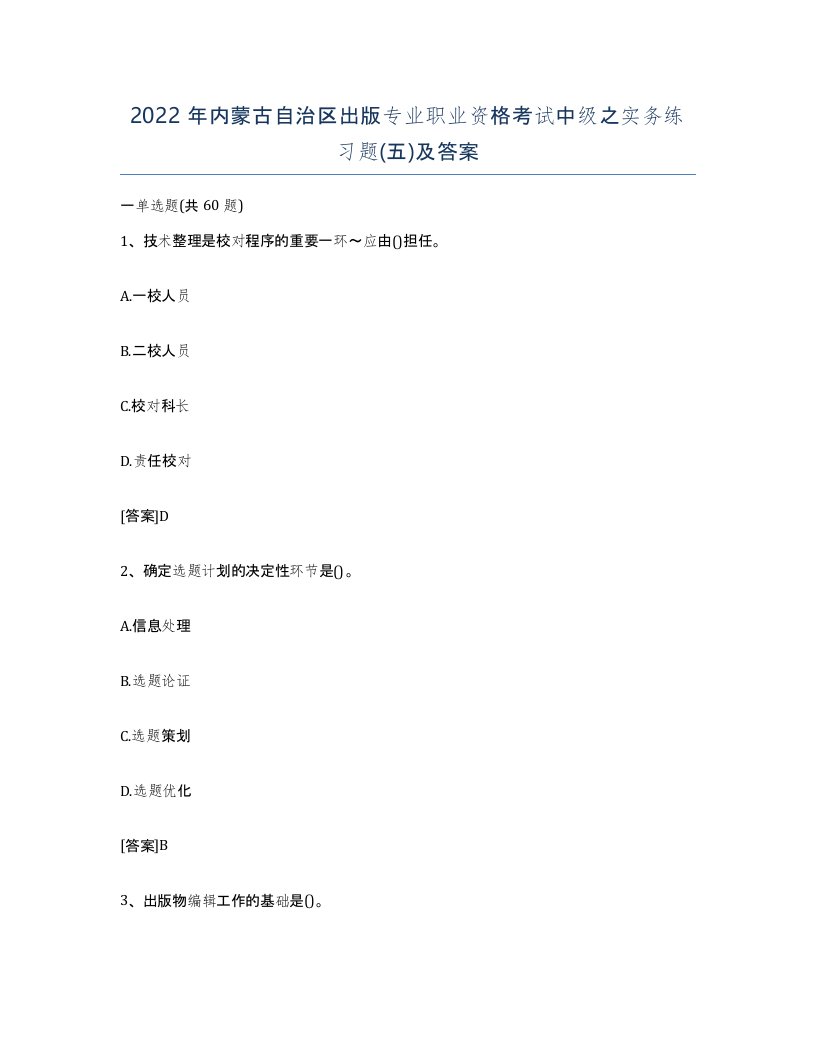 2022年内蒙古自治区出版专业职业资格考试中级之实务练习题五及答案