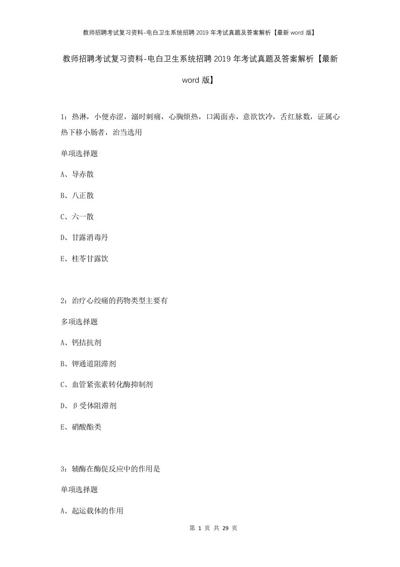 教师招聘考试复习资料-电白卫生系统招聘2019年考试真题及答案解析最新word版