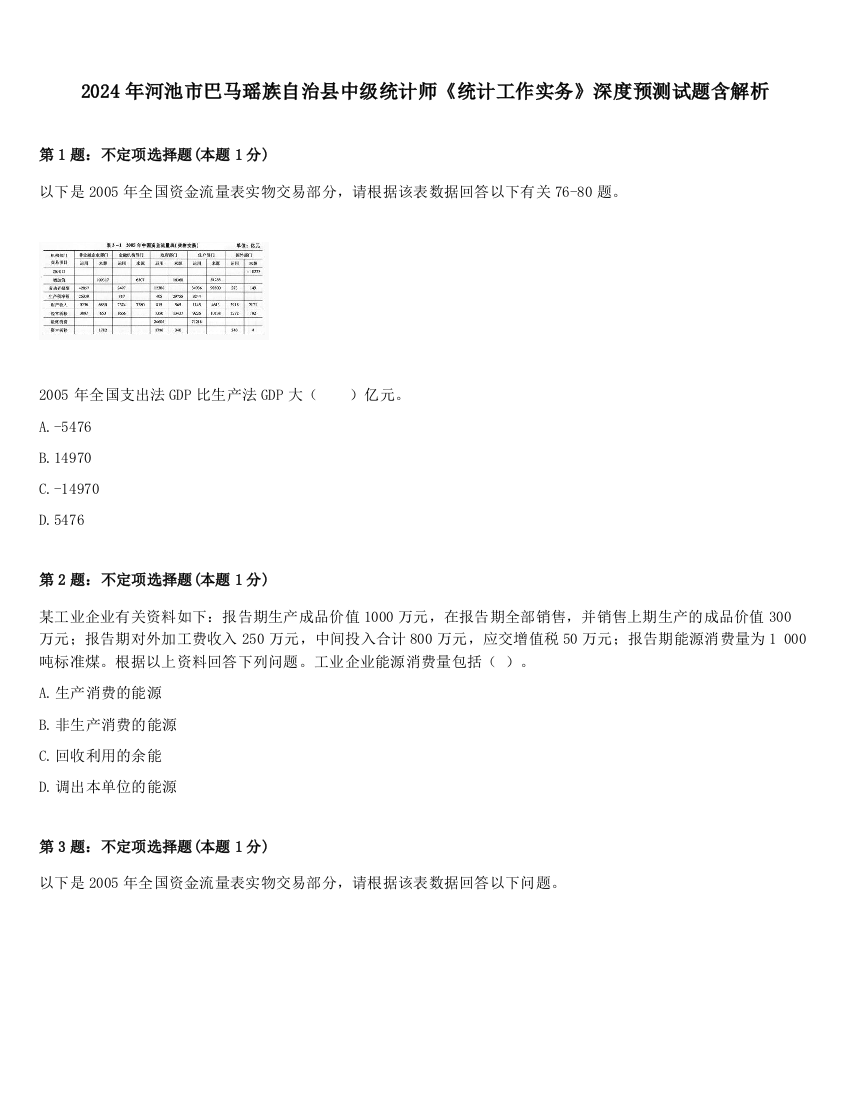 2024年河池市巴马瑶族自治县中级统计师《统计工作实务》深度预测试题含解析