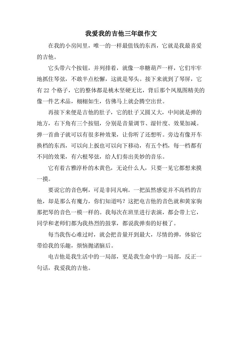 我爱我的吉他三年级作文