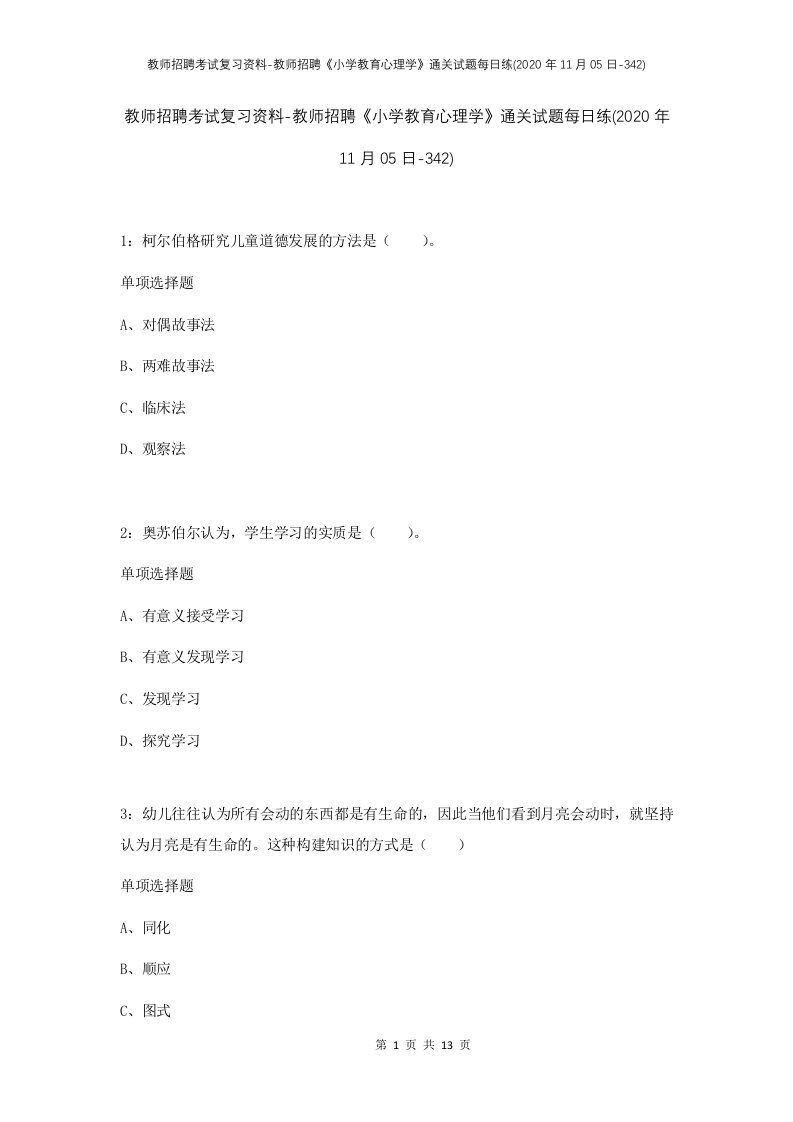 教师招聘考试复习资料-教师招聘小学教育心理学通关试题每日练2020年11月05日-342