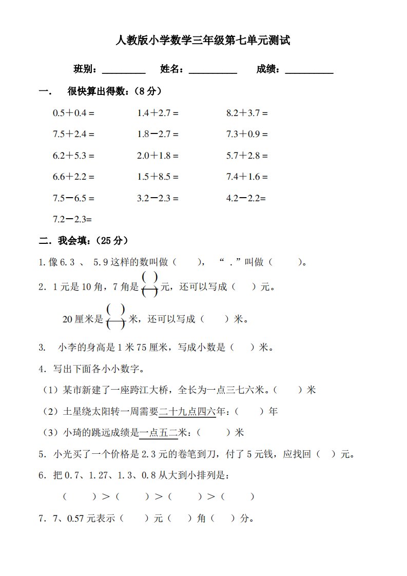 小学三年级(下册)数学第7单元《小数的初步认识》试卷及答案1Word版