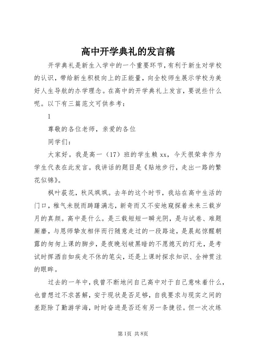 高中开学典礼的发言稿