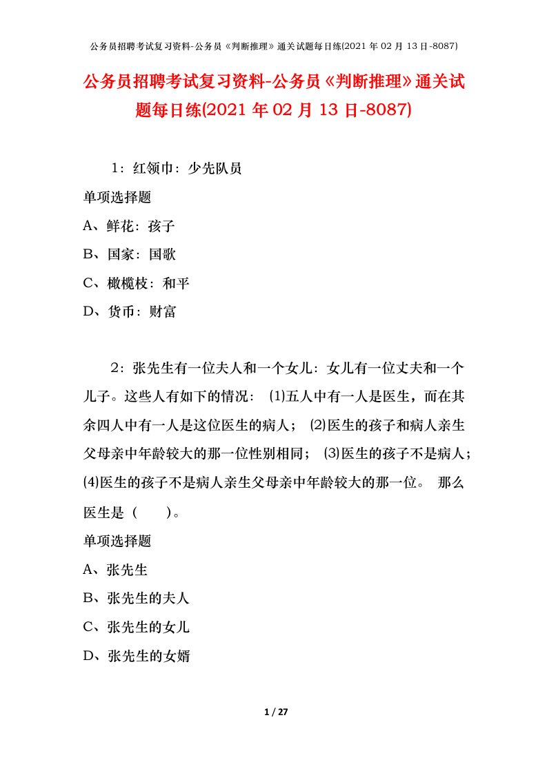 公务员招聘考试复习资料-公务员判断推理通关试题每日练2021年02月13日-8087