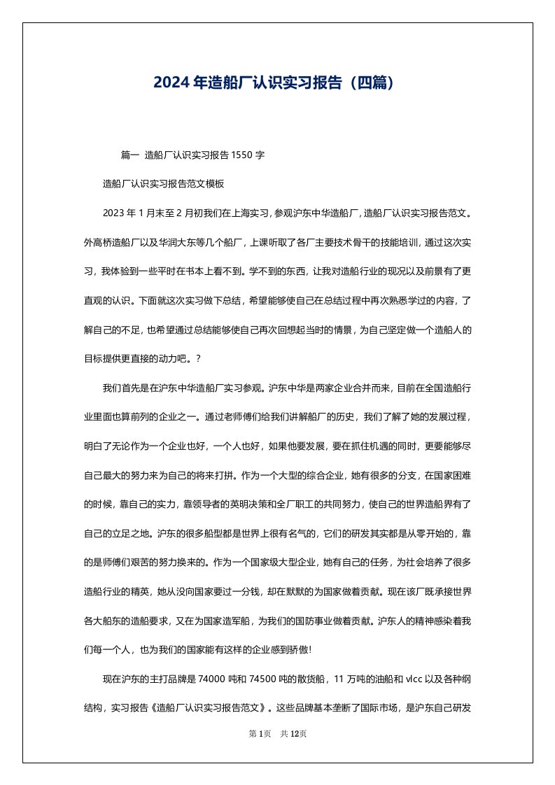 2024年造船厂认识实习报告（四篇）