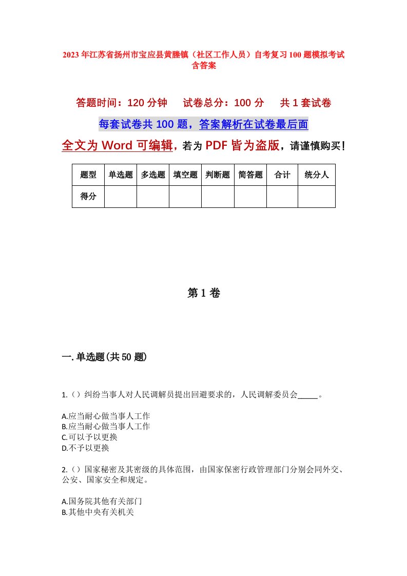 2023年江苏省扬州市宝应县黄塍镇社区工作人员自考复习100题模拟考试含答案