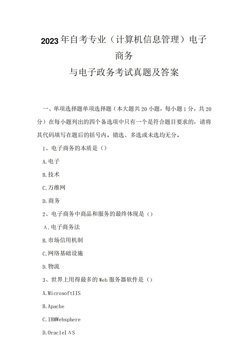 2023年自考专业(计算机信息管理)电子商务与电子政务考试真题及答案3精品