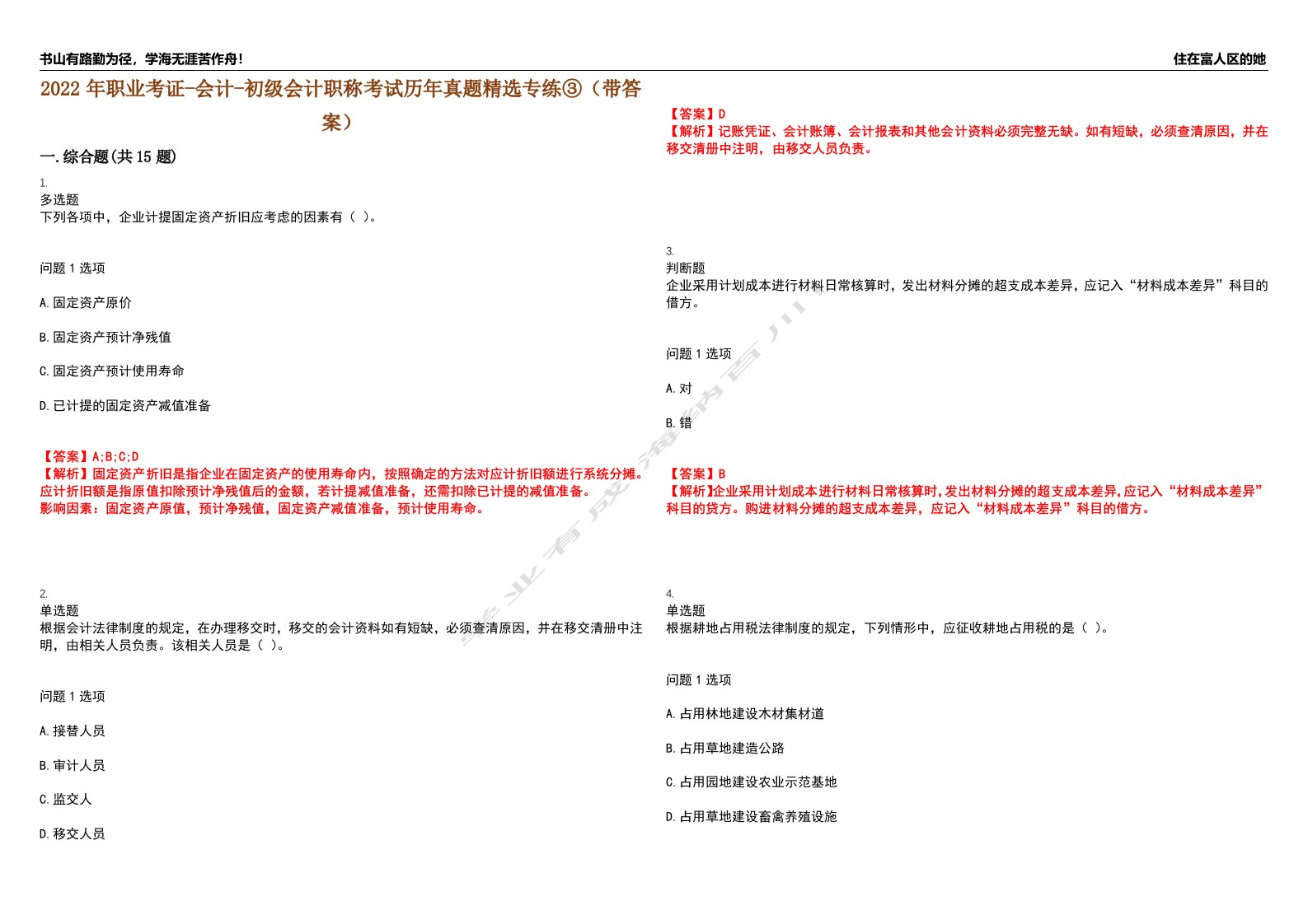 2022年职业考证-会计-初级会计职称考试历年真题精选专练③（带答案）试卷号；37