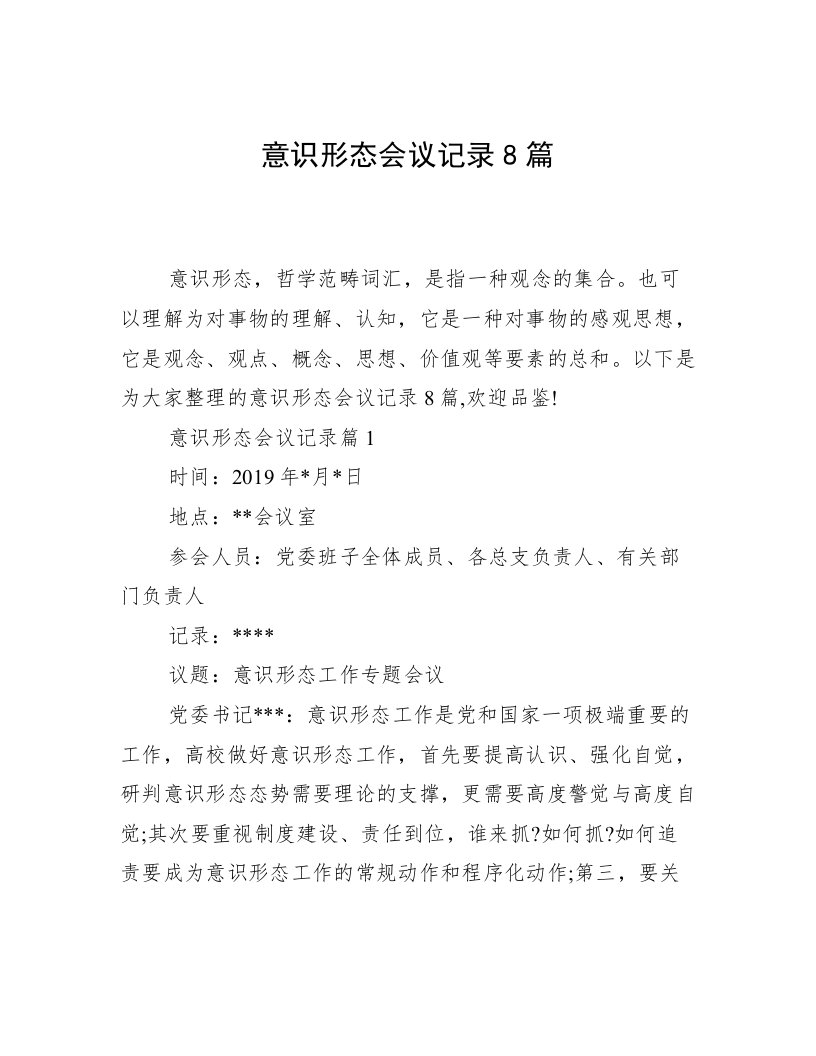 意识形态会议记录8篇