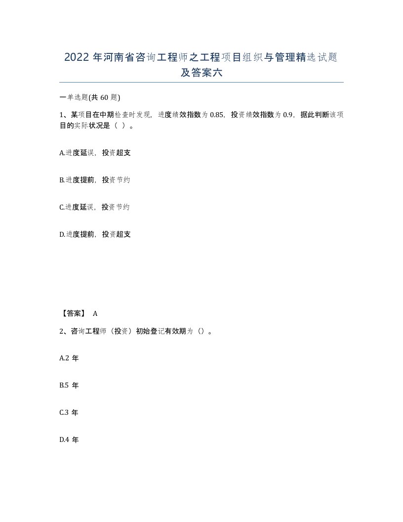 2022年河南省咨询工程师之工程项目组织与管理试题及答案六