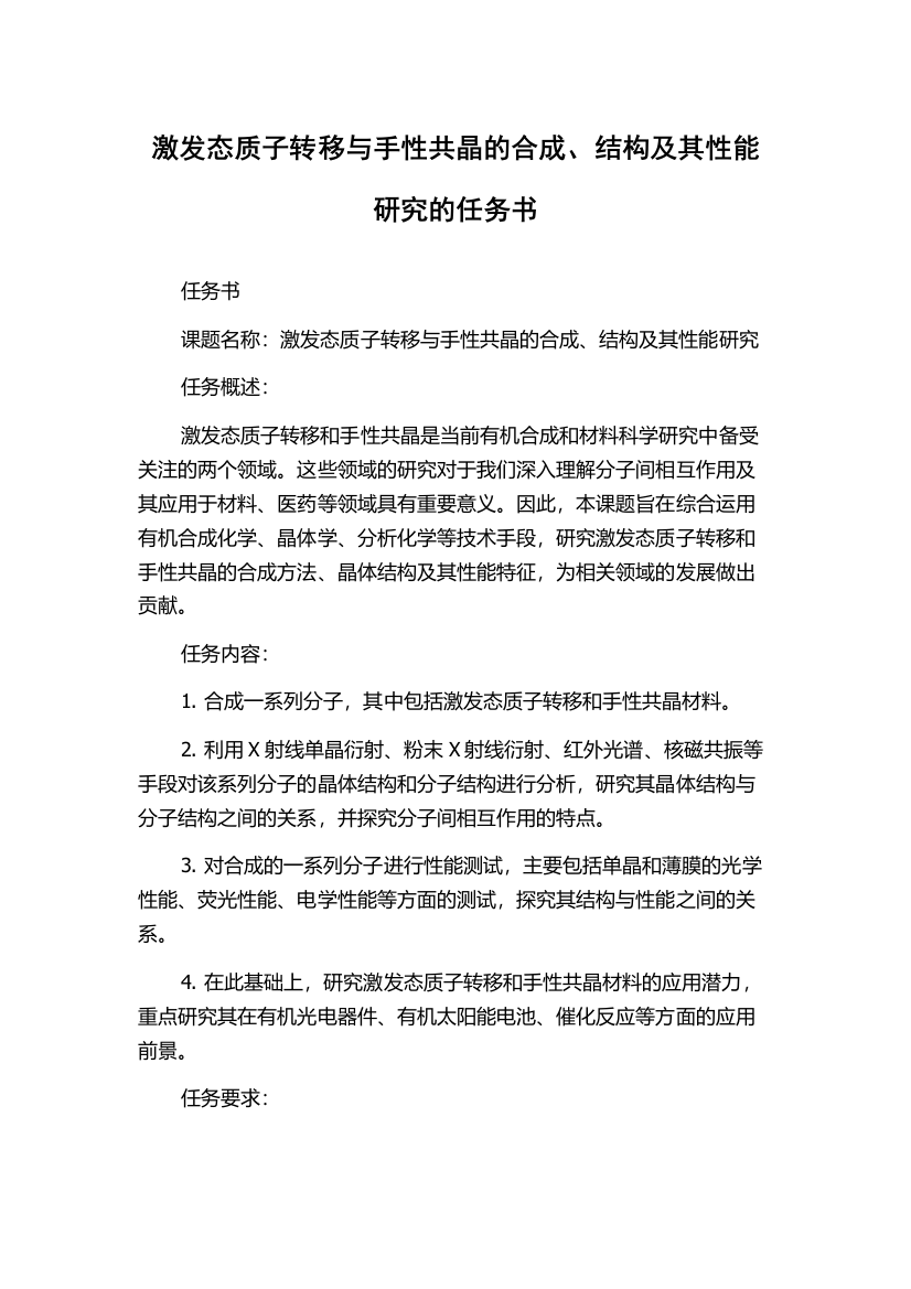 激发态质子转移与手性共晶的合成、结构及其性能研究的任务书