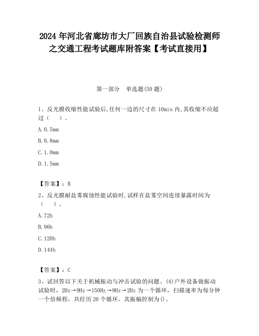 2024年河北省廊坊市大厂回族自治县试验检测师之交通工程考试题库附答案【考试直接用】