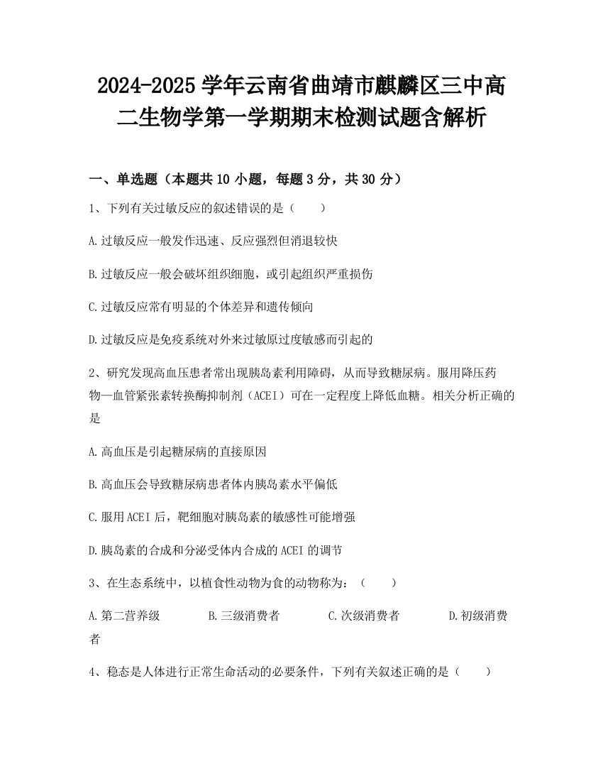 2024-2025学年云南省曲靖市麒麟区三中高二生物学第一学期期末检测试题含解析